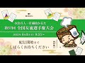 競技かるた 第57回全国女流選手権大会（A級の部）
