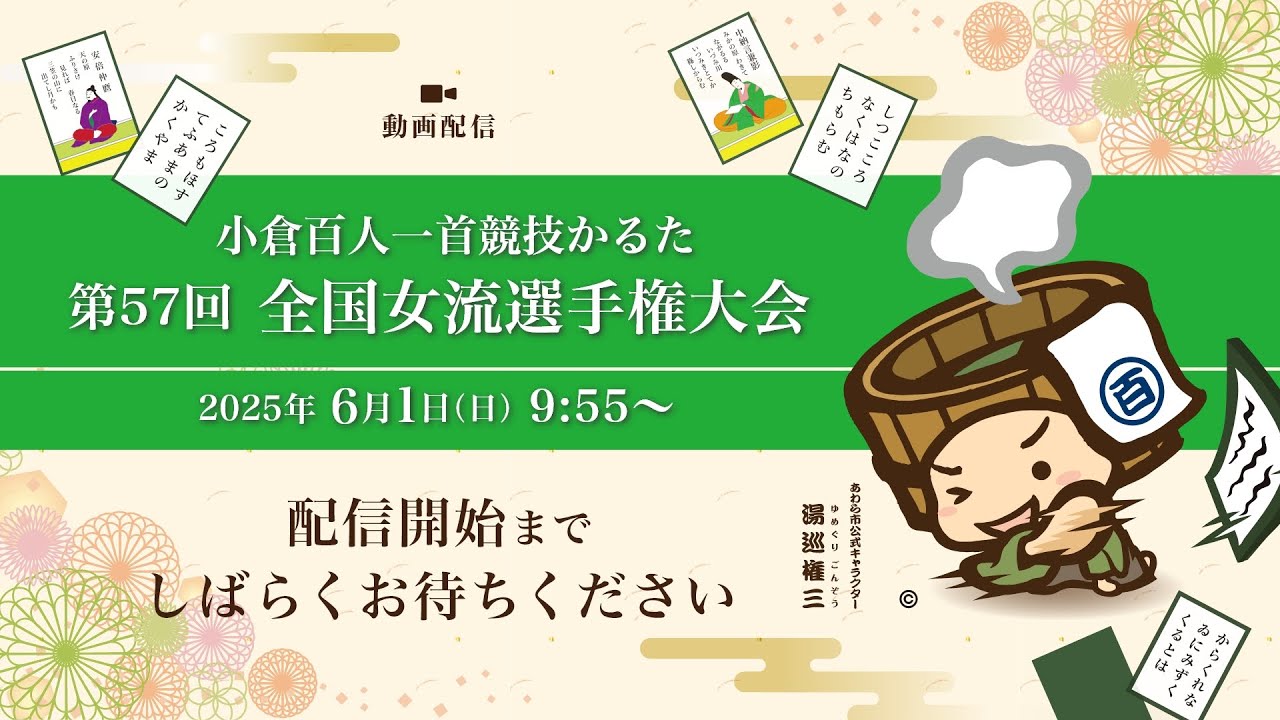 競技かるた 第57回全国女流選手権大会（A級の部）