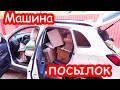 VLOG Машина посылок. Сюрприз от дочек