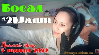 Босая 💗 #2Маши #Margaritka888 #Маргаритка888 #люблюпеть #music #youtube #pop #stream #lovemusic #go