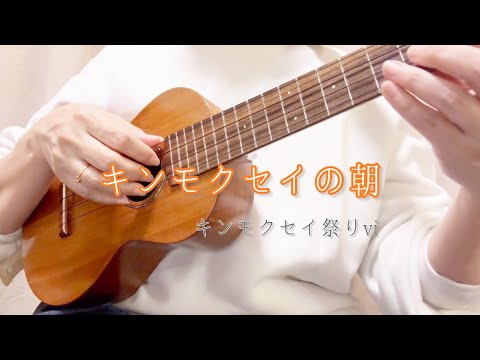 キンモクセイの朝　LEN  #キンモクセイ祭りvi