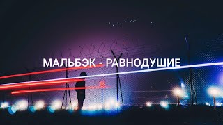 Мальбэк - Равнодушие ft. Сюзанна (𝕊𝕪𝕞𝕓𝕠𝕝𝕟𝕒𝕥𝕚𝕔 ℝ𝕖𝕞𝕚𝕩)