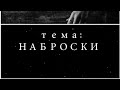 Учимся быстро рисовать. Набросок за 5 минут