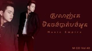 Video thumbnail of "ស្រលាញ់គេមិនចង់បាត់បង់រូបអូន ~ Srolanh Ke Min Chong Bat Borng Oun ~ នីកូ ~ Music Empire"