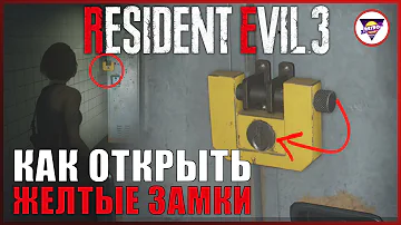 Как просто открыть желтые замки на шкафах и кейсах | Resident Evil 3 Remake | NRG Extra