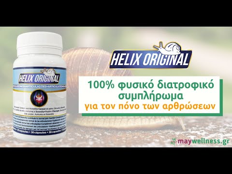 Helix Original για τον πόνο των αρθρώσεων που προκαλείται από αρθρίτιδα και οστεοαρθρίτιδα.