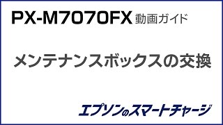 PX-M7070FX動画ガイド 『メンテナンスボックスの交換』 NPD5742