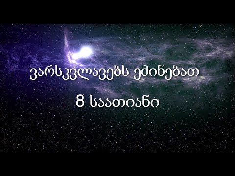 ვარსკვლავებს ეძინებათ ( 8 საათიანი ) | Varskvlavebs edzinebat ( 8 saatiani )