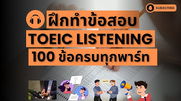 ดูจบพร้อมเข้าห้องสอบ - ฝึกทำข้อสอบ TOEIC Listening 100 ข้อครบทุกพาร์ท