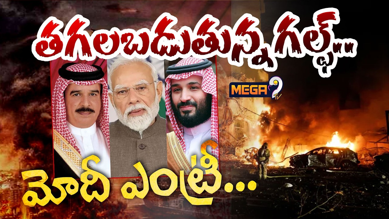 PM Modi Phone call to Gulf Country Leaders | Iran Israel War| తగలబడుతున్న గల్ఫ్..మోదీ ఎంట్రీ..|Mega9