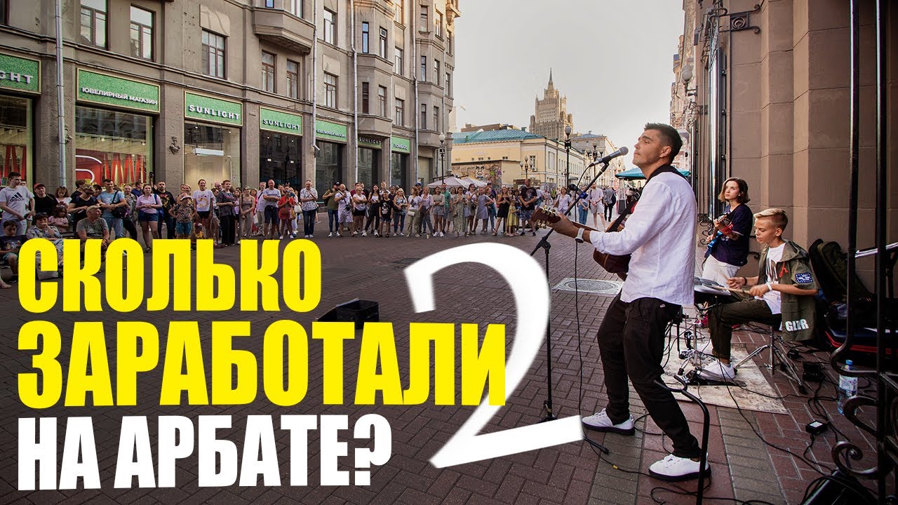 СКОЛЬКО ЗАРАБОТАЮТ УЛИЧНЫЕ МУЗЫКАНТЫ ЗА 2 ЧАСА В МОСКВЕ НА АРБАТЕ🔥 2 ...