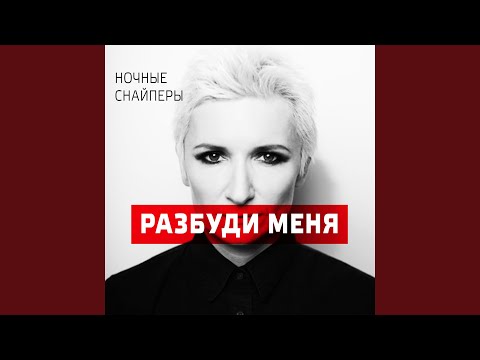 Разбуди меня песней ночь. Разбуди меня ночные Снайперы. Разбуди меня ночные Снайперы текст. Разбуди меня клип. Ночные Снайперы неторопливая любовь текст.