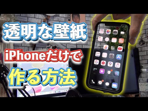 編集教室 Iphoneだけで透明な壁紙を作る方法 Youtube