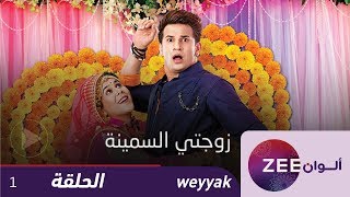 مسلسل زوجتي السمينة - حلقة 1 - ZeeAlwan