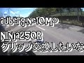 【Ninja250R】グリップ交換の旅