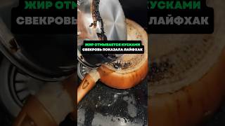 Жир отмывается кусками.Свекровь показала лайфхак #лайфхаки #советы #хитрости