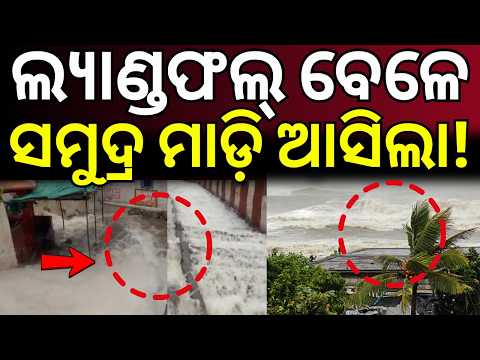 ମାଡ଼ିଆସିଲା ପାଣି ! Cyclone 2026: Odisha Braces for Impact as Deep Depression Hits Coast | Odia News