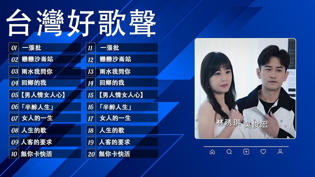 KTV必點男女對唱情歌 - 台語新歌男女合唱 2025 - 男女合唱 台語新歌 -楊哲vs喬幼, 林良歡vs翁立友, 謝宜君vs陳隨意, 談詩玲vs楊哲, 陳栢樺vs沈雅雯, 向蕙玲vs莊振凱