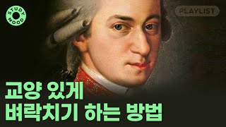 【𝐏𝐥𝐚𝐲𝐥𝐢𝐬𝐭】 🎻클래식도 노동요가 될 수 있다🎻 공부할 때 듣는 웅장한 클래식ㅣ플레이리스트ㅣ𝗺𝗼𝘁𝗲𝗺𝗼𝘁𝗲