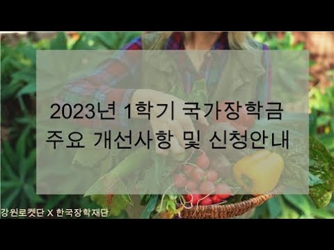 2023년 1학기 국가장학금 주요 개선사항 및 신청안내