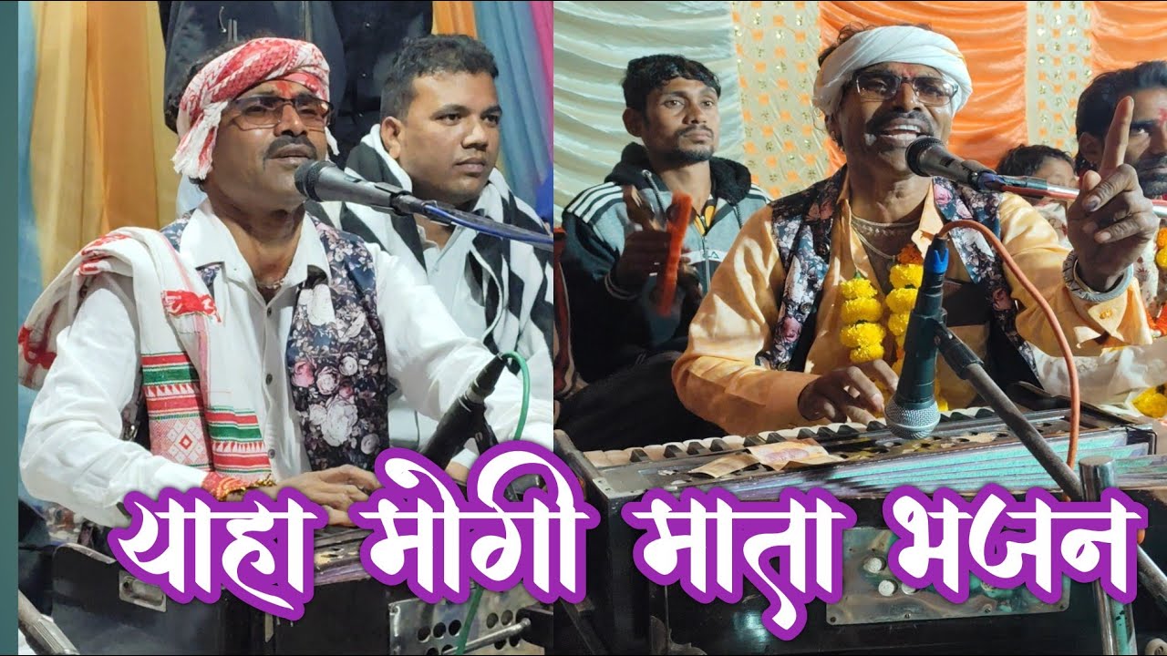 याहा मोगी माता भजन