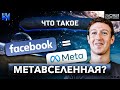 Что такое МЕТАВСЕЛЕННАЯ Facebook? Как влияют социальные сети на человека / #Видеоколонка