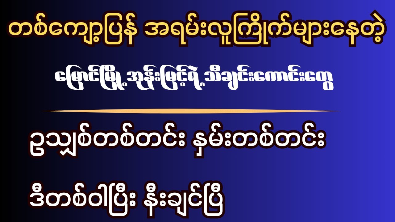ဥသျှစ်တစ်တင်းနှမ်းတစ်တင်း+ဒီတစ်ဝါပြီးနီးချင်ပြီ(မြောင်မြို့အုန်းမြင့်)အရမ်းလူကြိုက်များနေ #music