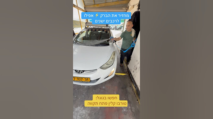 רחיצת רכב טורבו קלין פתח תקווה - מכונת טפלון ווקס לחידוש ברק הרכב שטיפת מכוניות פתח תקווה
