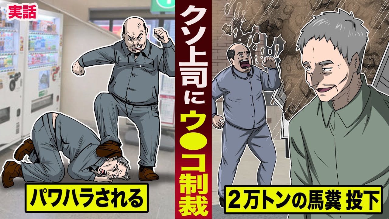 【実話】クソ上司にウ●コで制裁した男。パワハラされて...２万トンの馬糞を投下。