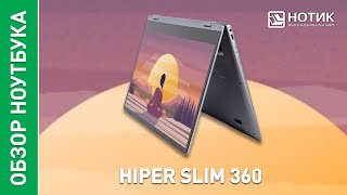 Ноутбук HIPER SLIM 360. Самый бюджетный трансформер