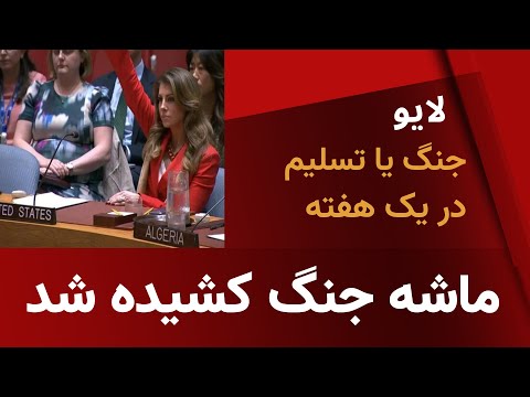 ماشه جنگ کشیده شد جنگ یا تسلیم در یک هفته