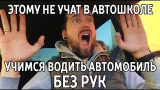 Учимся водить машину без рук Учимся водить машину без рук
