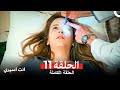 انت اسيري الحلقة 11 Arabic Dubbed 