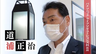 パナソニック ライフソリューションズ社社長・道浦正治【夢遺産～リーダーの夢の先～・＃141】