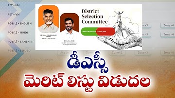 ఏపీ మెగా డీఎస్సీ మెరిట్‌ జాబితా విడుదల | AP Mega DSC Merit List 2025 Released | Here is the Link