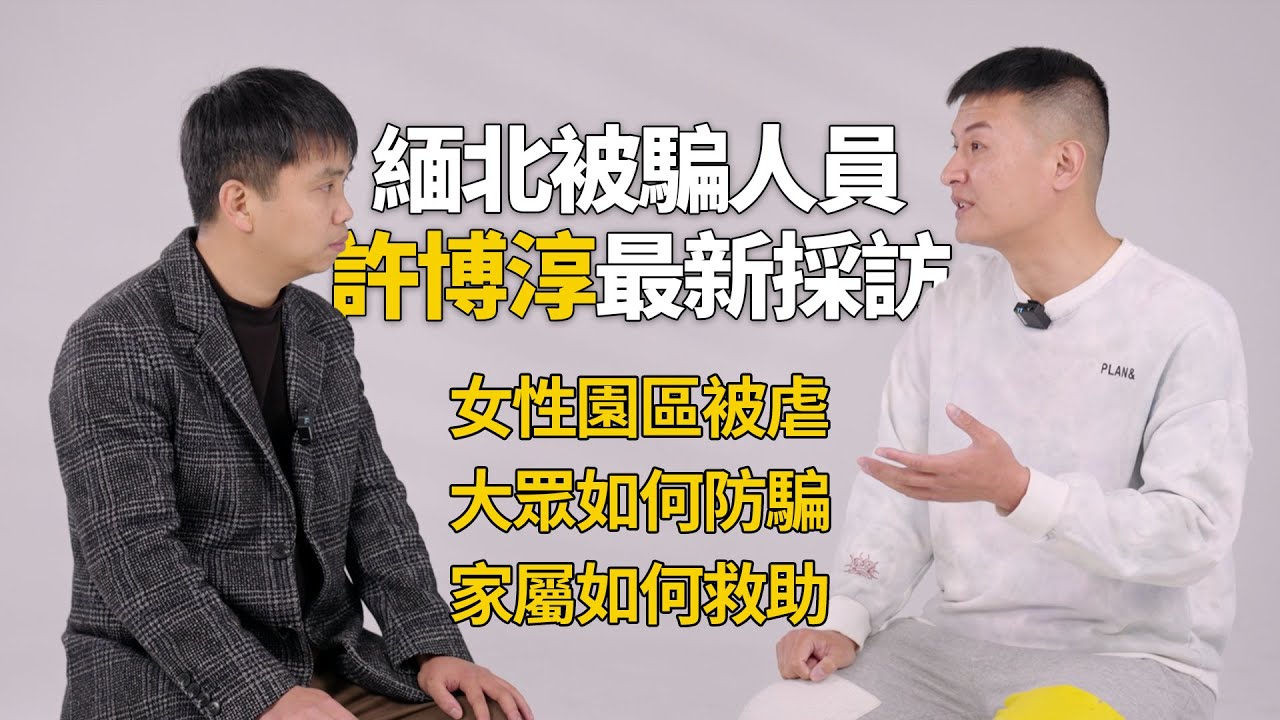 Последнее интервью с Сюй Боксуном, жертвой мошенничества на севере Мьянмы