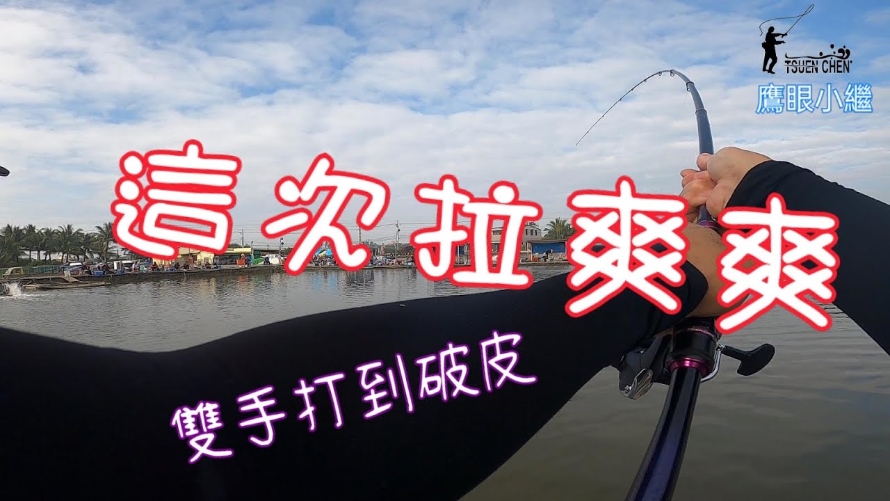 (EP28)家人想吃魚去哪釣?當然是海釣場!!聖光海釣場/寸真/鷹眼小繼竿/龍虎班/鱸魚/紅魚/川紋/黑格