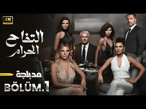 المسلسل التركي مدبلج التفاح الحرام الحلقة    جودة عالية  مسلسلات تركية