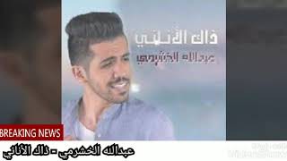 Download Lagu عبدالله الخشرمي - ذاك الأناني MP3