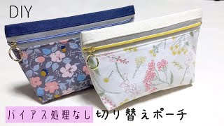 DIY☆バイアス処理なし切り替えポーチの作り方 - YouTube