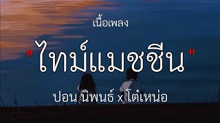 ไทม์แมชชีน _ ปอน นิพนธ์ x โต๋เหน่อ , [เนื้อเพลง]✓🎧💯🩷