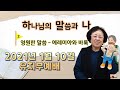 2021년 01월 10일 열린교회 유치부 온라인 예배