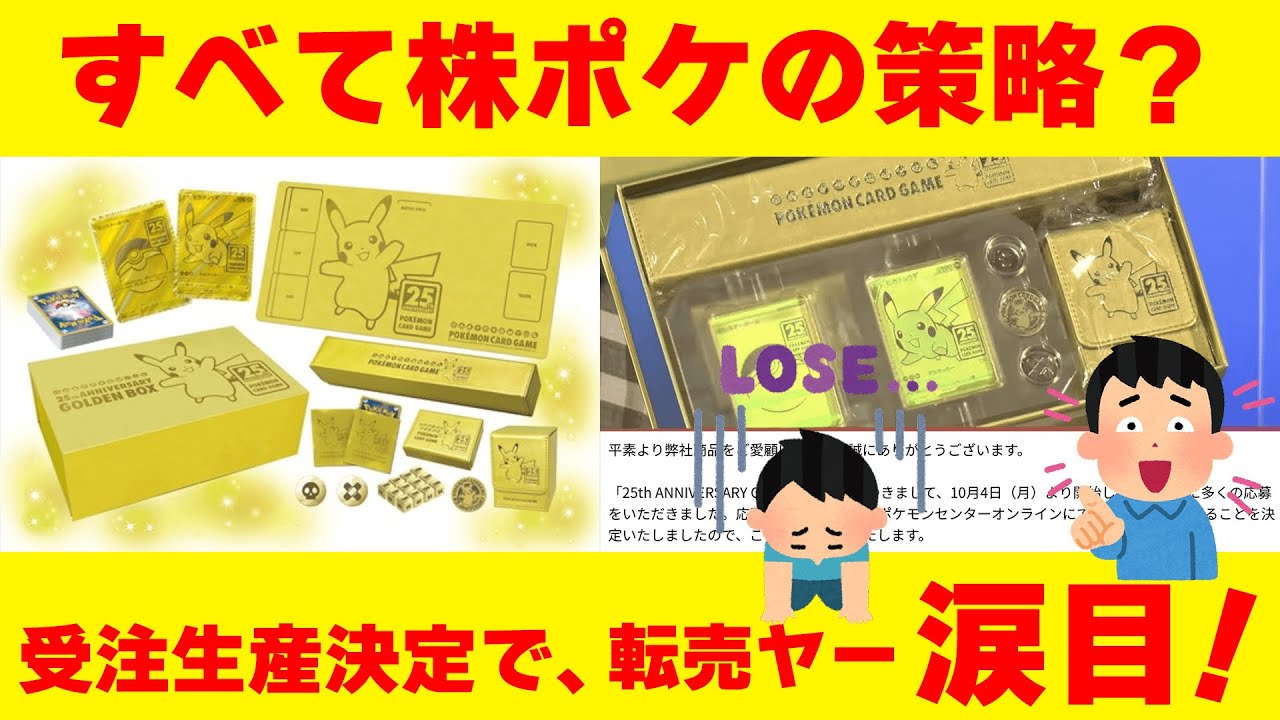 ポケカ】「25th ANNIVERSARY GOLDEN BOX」受注生産決定で、転売ヤー涙 