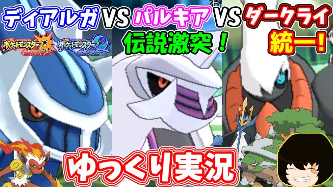 ポケモンusum ディアルガvsパルキアvsダークライ統一 ゆっくり実況 Youtube