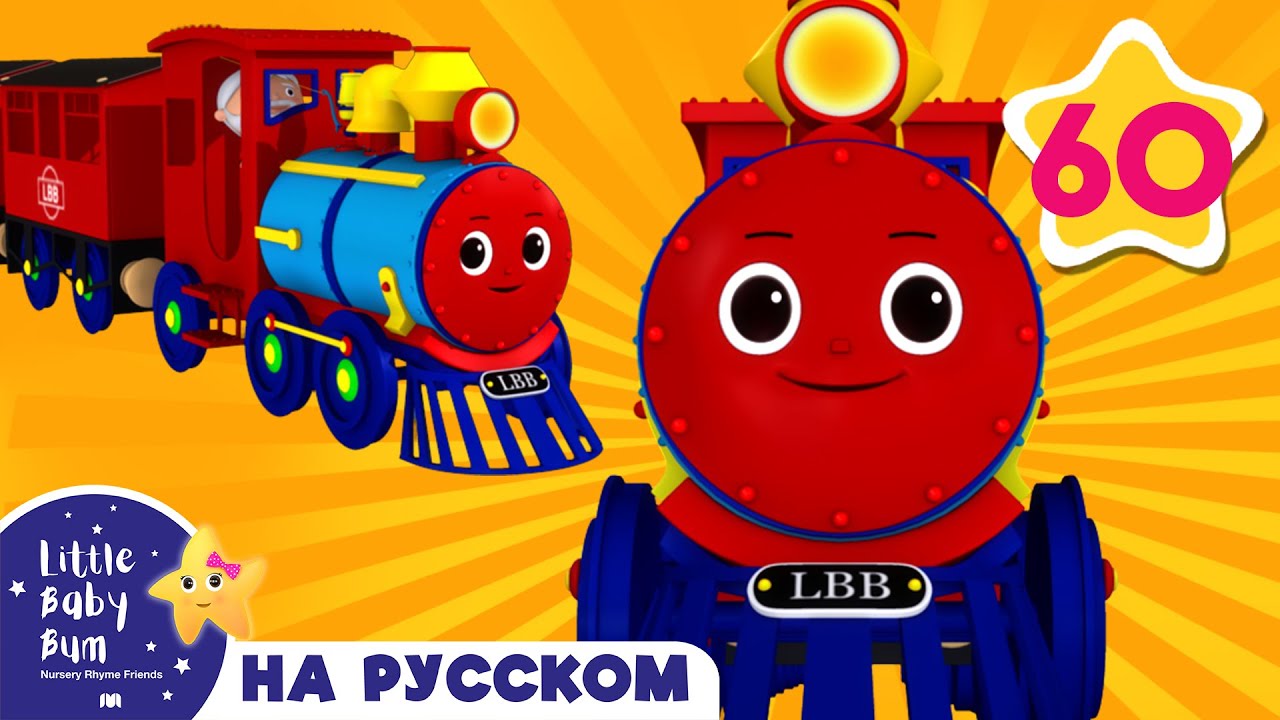 Песенка Цветного Поезда Детские Песенки Для Самых