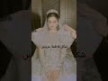 شكل فاطمة وهي عروس تجنن اعراس عراقية