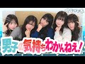 【迷走】男子限定で恋愛相談聞いたらわからなさすぎてせじゅです。大暴れ
