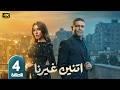 مسلسل اتنين غيرنا الحلقة 4 بطولة اسر ياسين ودينا الشربيني رمضان 2026