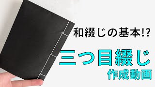 【和綴じ】和綴じの基本⁉三つ目綴じを作成