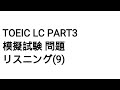 Toeic LC Part3 模擬試験 問題 リスニング(9)